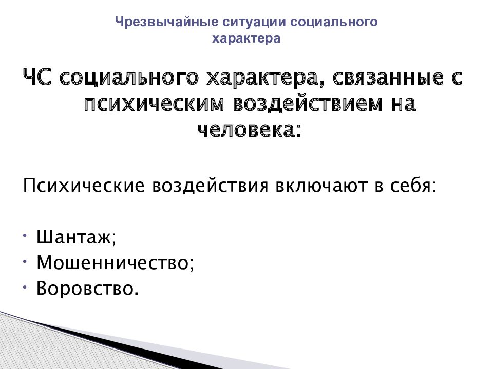 Презентация на тему чс социального характера