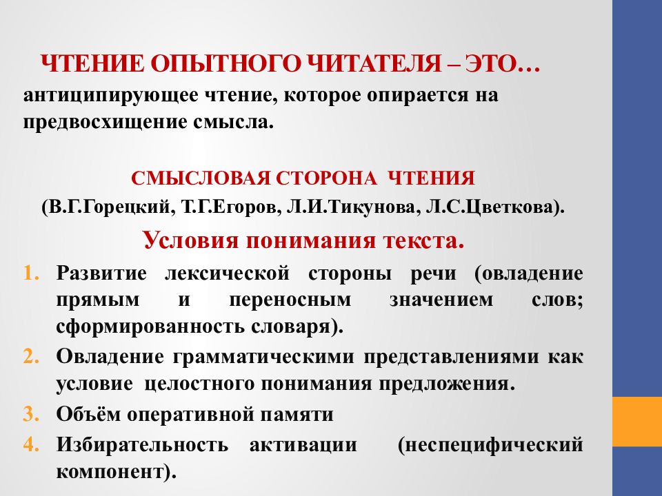 Следует термин. Смысловая сторона чтения это. Чтение это письменная речь. Антиципирующее воображение. Антиципирующее воображение примеры.