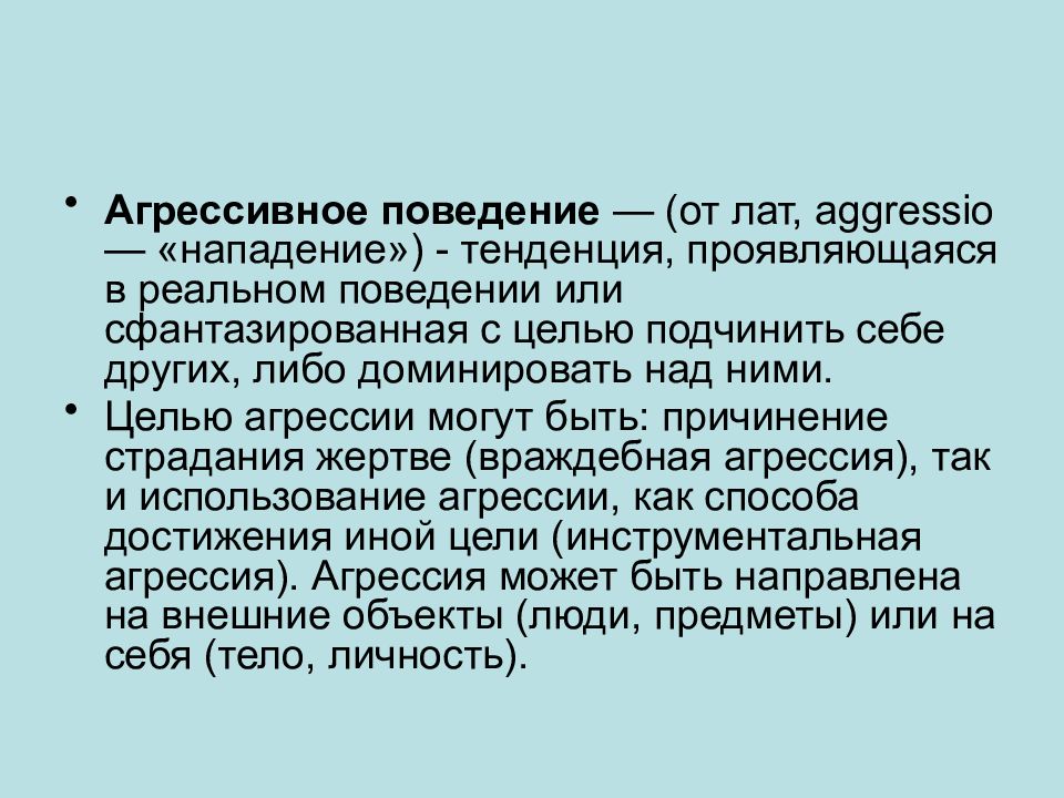 Реальное поведение. Цели агрессии. Модельные объекты в психогенетике поведения.. Девиантное и анормальное знания. Перевод слова: агрессия от лат. Aggressio….