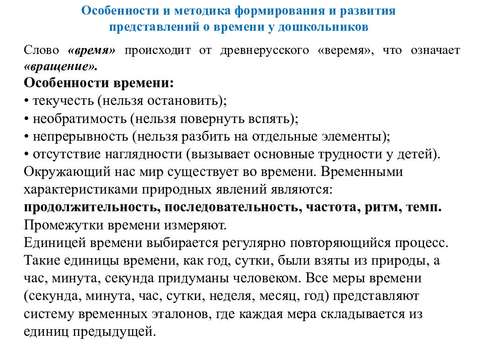 Содержание представлений. Развитие представлений о времени у дошкольников. Формирование представлений о времени. Представлений о времени у детей дошкольного возраста.. Методы формирования представления у дошкольников.