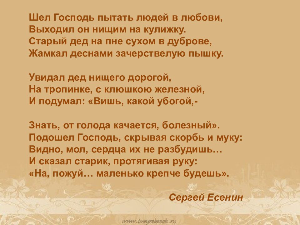 Господь пошло. Шел Господь пытать людей в Любови. Есенин шел Господь пытать. Шёл Господь пытать людей в Любови выходил он нищим на кулижку. Есенин шел Господь пытать людей.