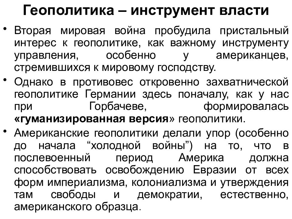 Инструменты власти. Геополитика. Геополитика презентация. Особенности геополитики. Сущность геополитики.