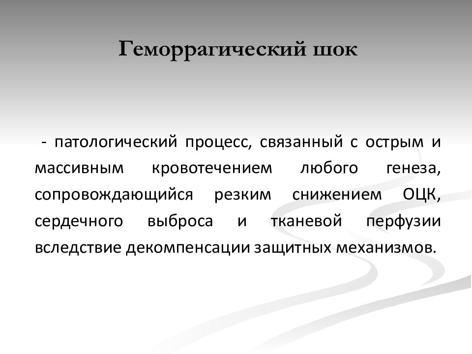 Шок неотложные состояния. ШОК патологический процесс. Неотложные состояния в хирургии. Геморрагический ШОК патологический. Кровотечение патологический процесс.