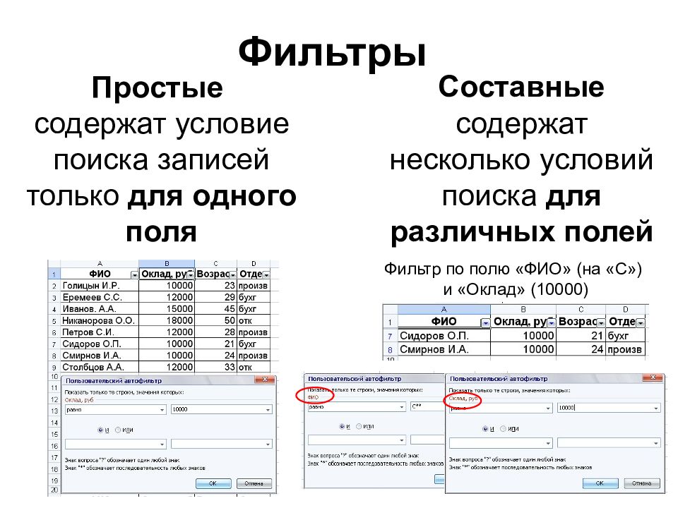 Условие содержит. Содержит несколько условий поиска для различных полей. Простые фильтры это. Простые фильтры БД это. Простые фильтры это Информатика.