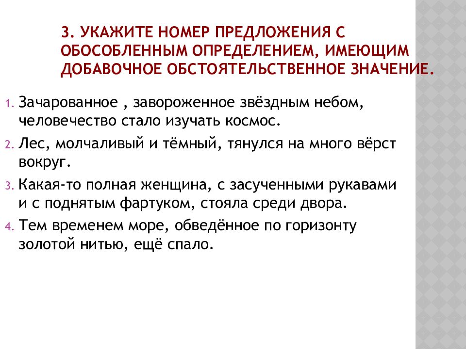 Определение имей. Предложения с добавочным обстоятельственным значением. Добавочное обстоятельственное значение. Определение имеет добавочное обстоятельственное значение. Укажите номер предложения с обособленным определением.