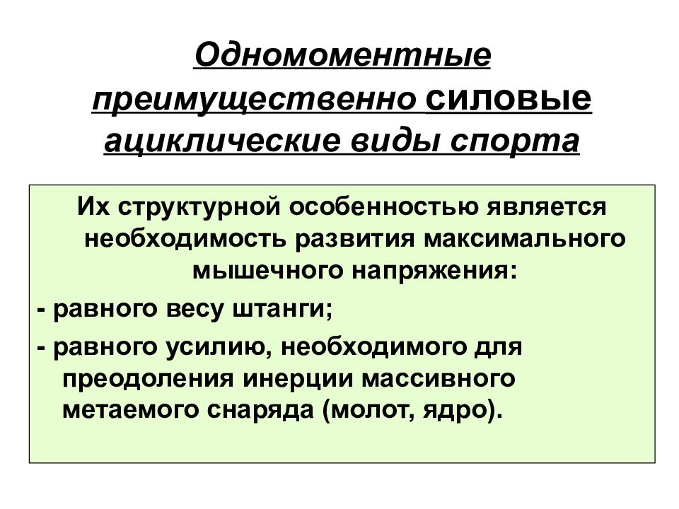 Необходимость является. Ациклические виды спорта и их особенности. Структурно-функциональный признак. Выбери ациклические виды спорта. Одномоментные виды.