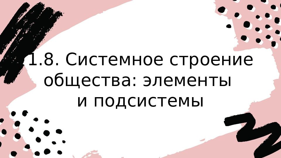 1.8. Системное строение общества: элементы и подсистемы
