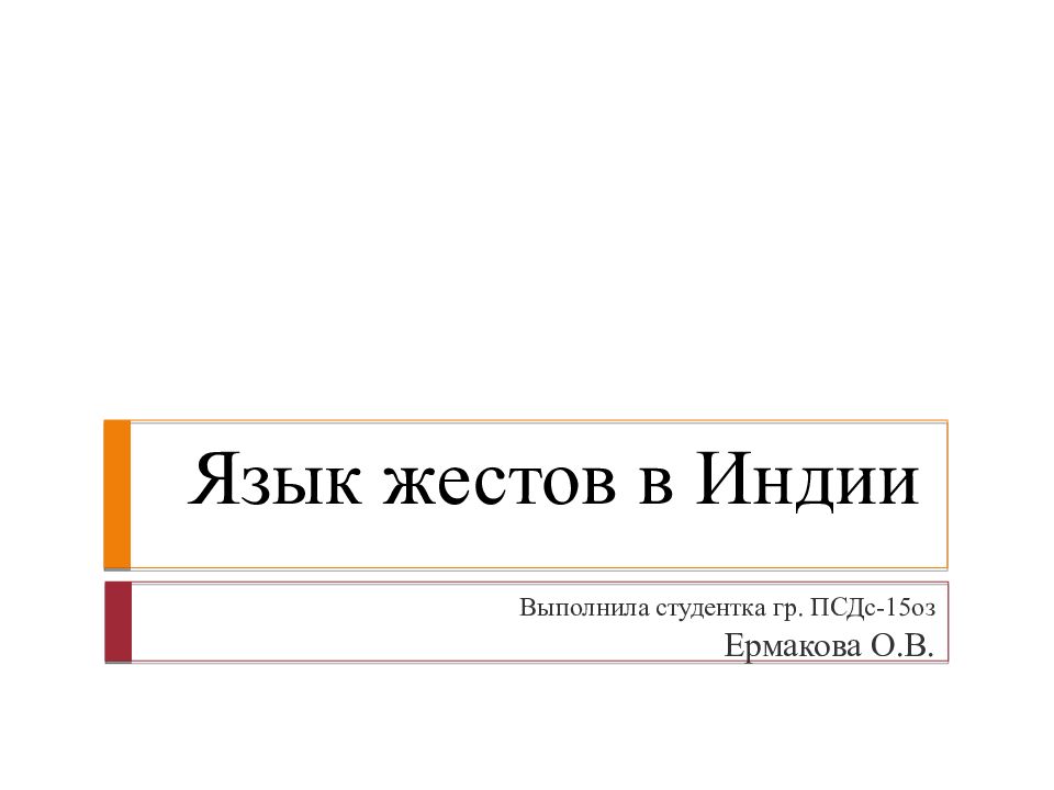 Язык жестов   в Индии