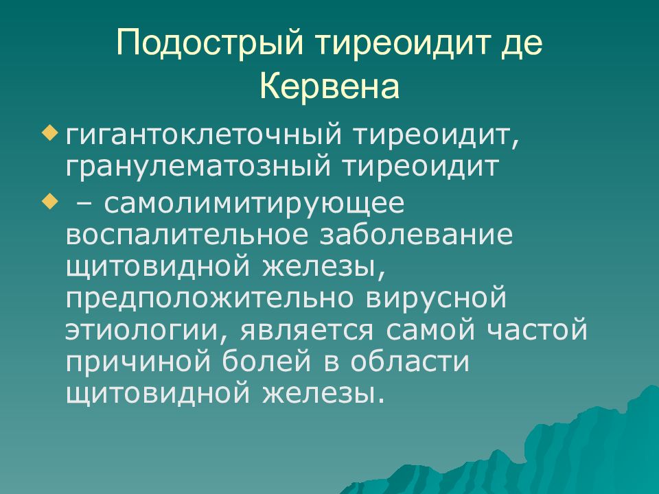 Подострый тиреоидит клинические. Подострый тиреоидит схема. Тиреоидит де-Кервена микро. Подострый тиреоидит фото. Подострый тиреоидит форумы.