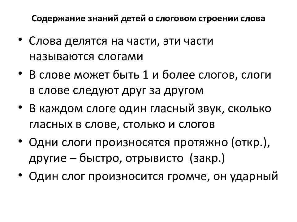 Содержания познания. Методы и приемы ознакомления детей со слоговым строением слова. Слоговая структура слова. Ознакомление со слоговым и звуковым строением слова в старшей группе. Предложения со сложной звуковой структурой.