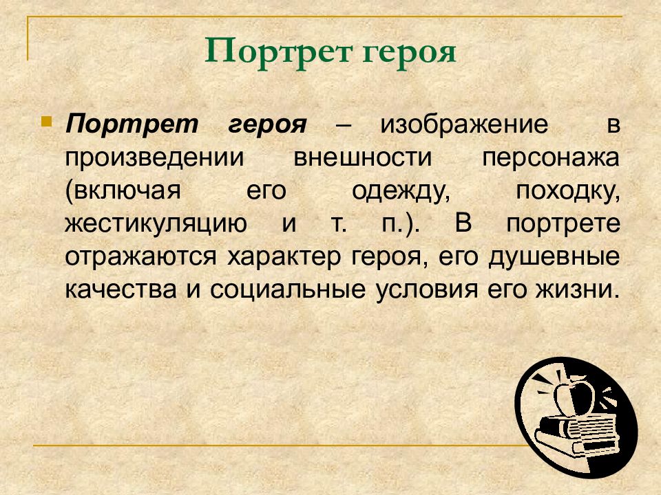 Укажите термин которым в литературоведении называют изображение внешности героя