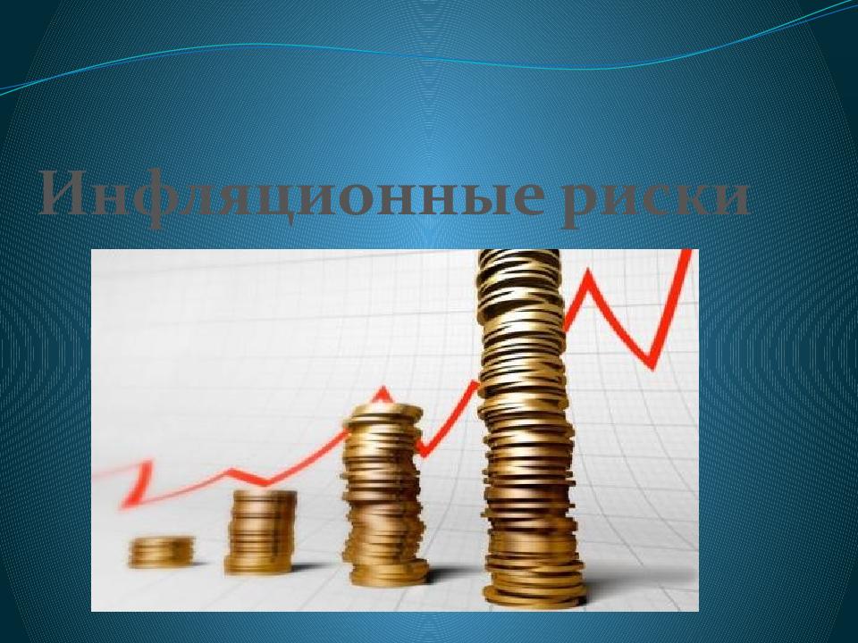 Инфляционные риски