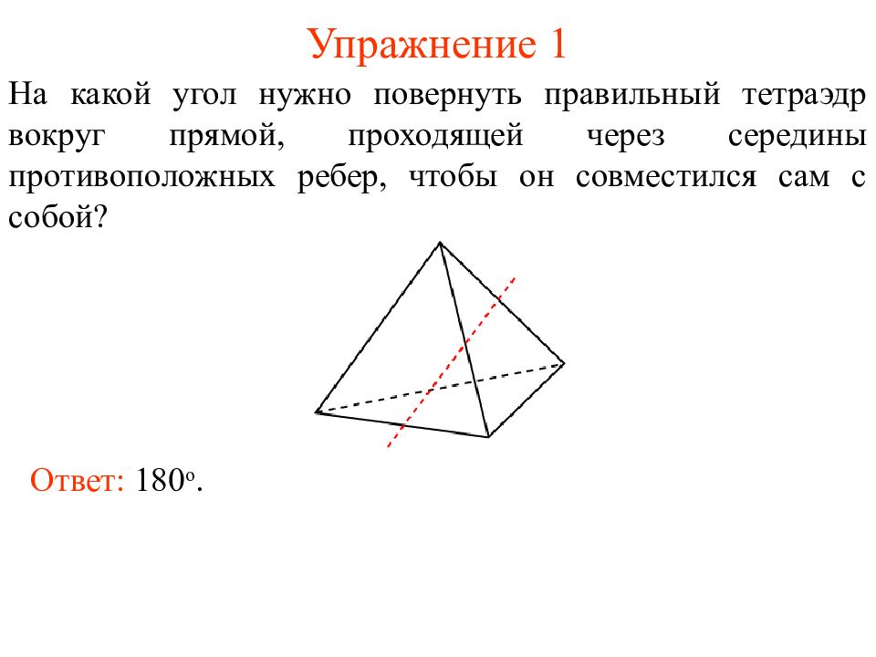 Нужен угол. Противоположные ребра тетраэдра. Углы в правильном тетраэдре. Противолежащие ребра тетраэдра. Противоположные ребра правильного тетраэдра.