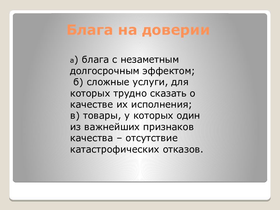 Блага 28. Сложная услуга. Товар ществл на доверии.