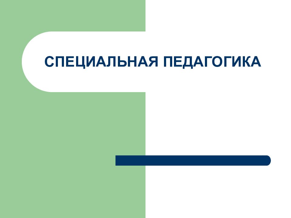 СПЕЦИАЛЬНАЯ ПЕДАГОГИКА