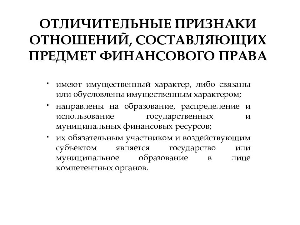 Отличительным признаком правового. Отличительные признаки финансовых отношений. Отношения составляющие предмет финансового права. Признаки предмета финансового права. Предмет финансового права составляют общественные отношения.