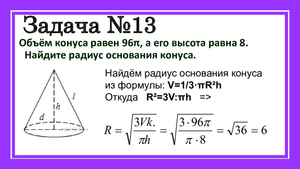 Как найти высоту объема. Формула нахождения радиуса основания конуса. Радиус основания конуса Найди формула. Формула нахождения радиуса конуса. Формула нахождение радиуса конксв.