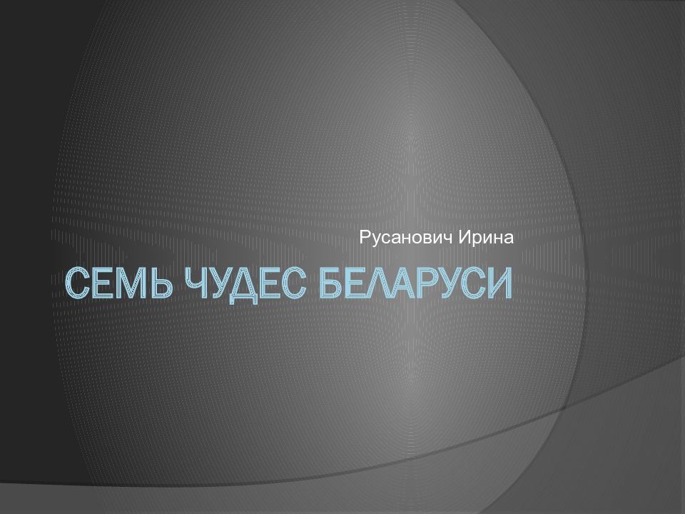 Семь чудес Беларуси