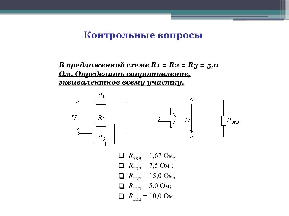 Эквивалентное сопротивление участка цепи. Определить Rэкв для схемы. Определите эквивалентное сопротивление предлагаемой схемы. Сопротивление участка схемы.