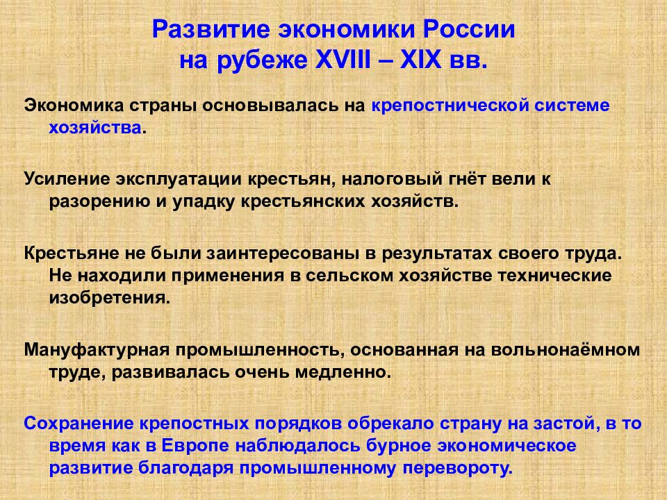 Экономическое развитие на рубеже веков. Россия на рубеже XVIII – XIX веков. Экономика России на рубеже 18-19 веков. Экономика России на рубеже 18 19 века. : Россия и мир на рубеже XVIII – XIX веков..