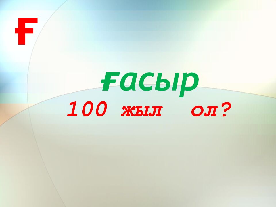 100 жыл ол?