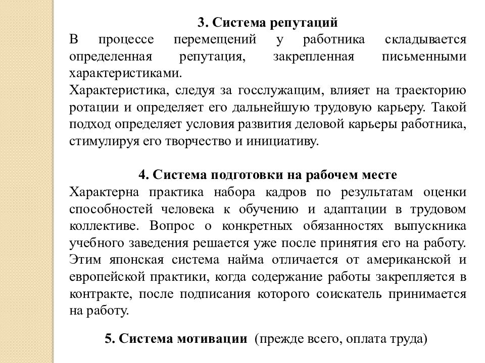 Письменный характер. Система репутации в Японии. Японская система найма.. Виды госслужбы в Японии. Система кадровой ротации в Японии.