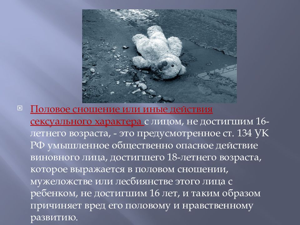 Ст 134 ук. Половое сношение и иные действия. Иные действия. Глава 18 УК РФ. Ст 134 УК РФ.