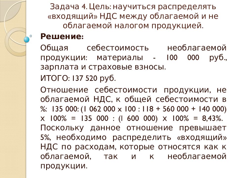 Реализация не облагаемая ндс. Как распределяется НДС. Входной НДС как рассчитать. НДС распределяется между. Задачи на добавленную стоимость.