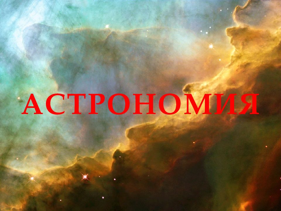 АСТРОНОМИЯ