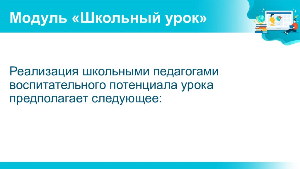 Реализация модулей. Модуль школьный урок темы. Аксиологическая функция мировоззрения. Правовые идеалы философия права. Модуль 