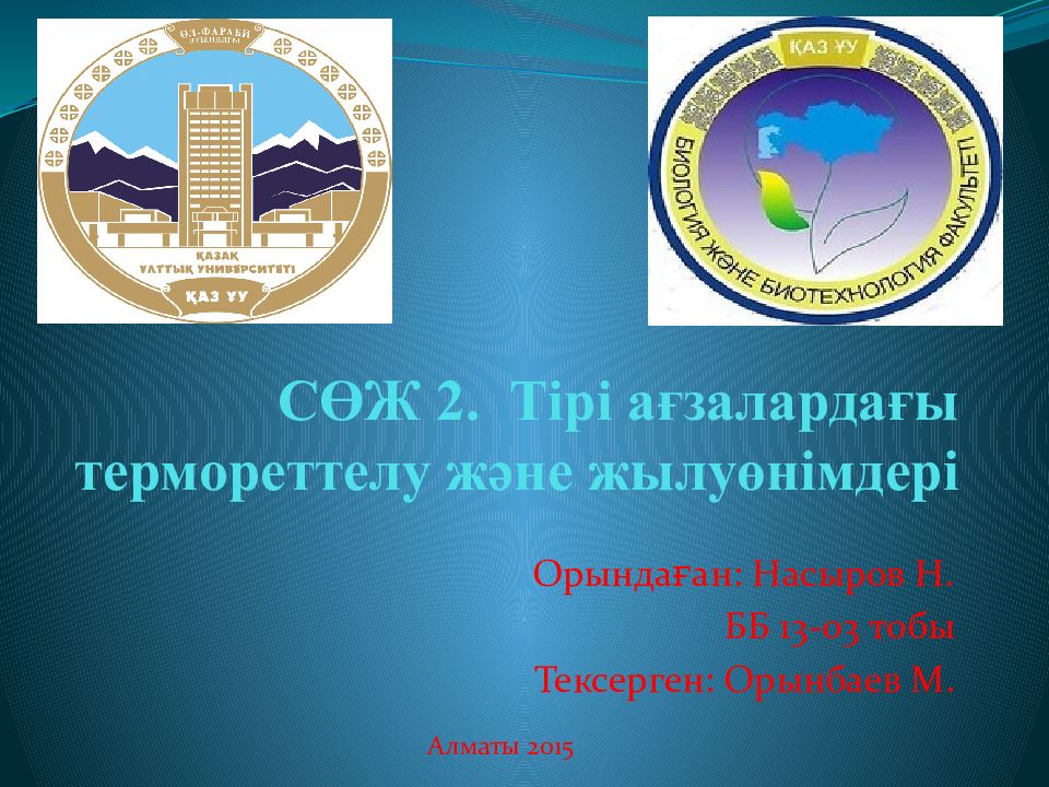 СӨЖ 2. Тірі ағзалардағы термореттелу және жылуөнімдері