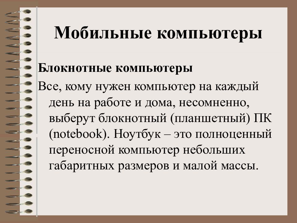 Классификация персональных компьютеров презентация