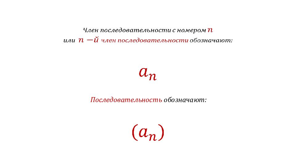 Обозначьте последовательность. Обозначение последовательности. Как обозначается последовательность. Как обозначаются члены последовательности. Как обозначается последо последовательность.