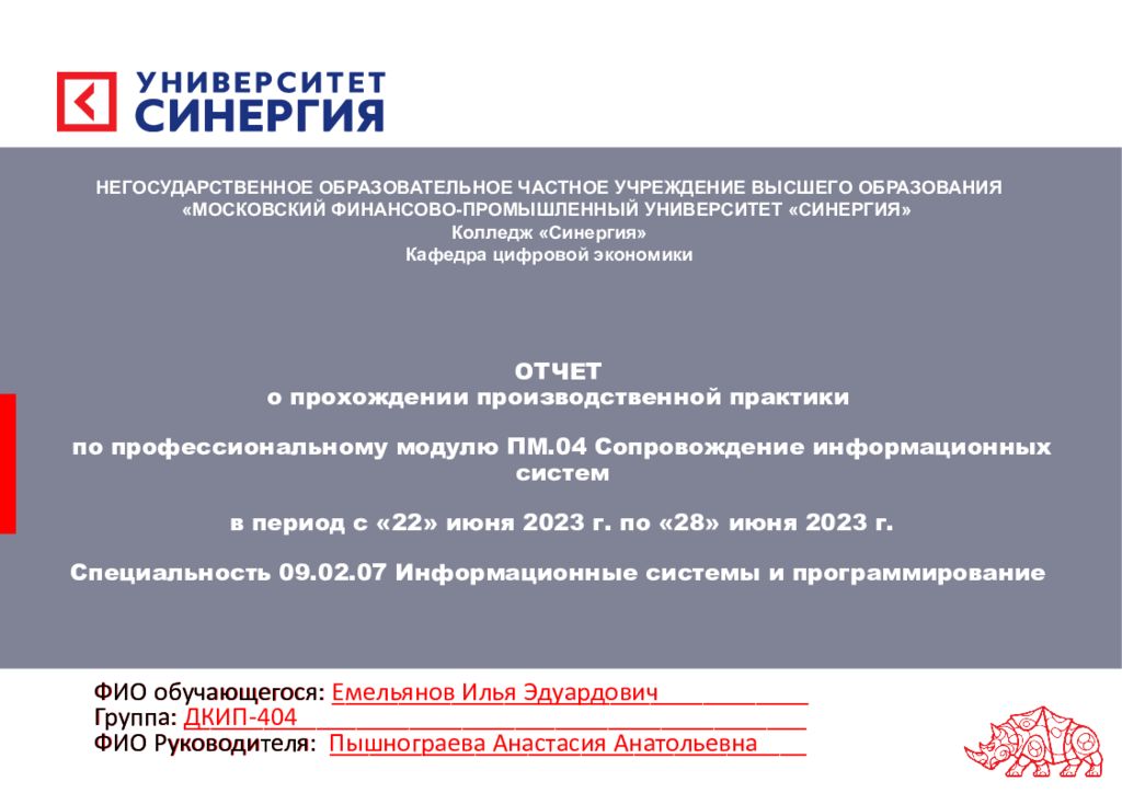 ОТЧЕТ о прохождении производственной практики по профессиональному модулю ПМ.04 Сопровождение информационных систем в период с « 22 » июня 2023 г. по «28» июня