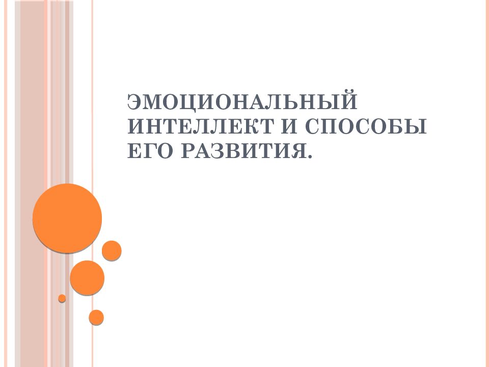 Эмоциональный интеллект и способы его развития.
