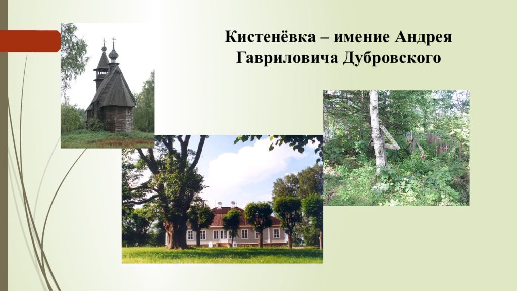 Имение дубровского. Кистеневка имение Дубровского. Усадьба Андрея Гавриловича Дубровского Кистенёвка. Кистеневка имение Пушкина. Деревня Кистеневка Пушкин.