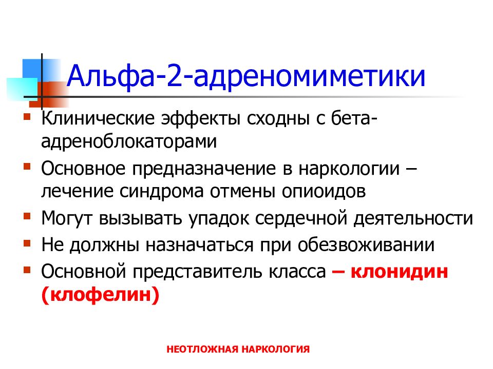 Альфа адреномиметики. Альфа 2 адреномиметики клофелин. Альфа 2 адреномиметики эффекты. Адреномиметики и адреноблокаторы. Альфа и бета адреномиметики.