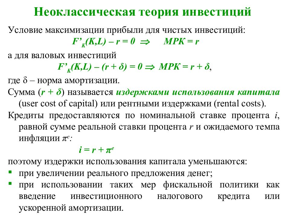 Фонды национального дохода. Неоклассическая модель инвестиций. Неоклассическая теория инвестиций. Теория инвестиций. Неоклассическая теория инвестиций макроэкономика.