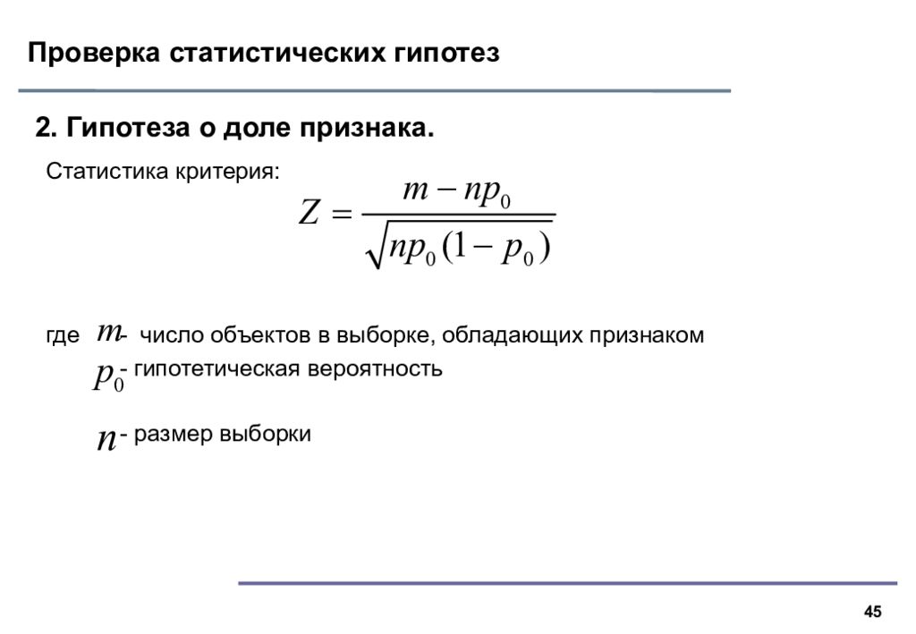 Проверка гипотез. Статистическая проверка статистических гипотез. Статистическая гипотеза. Статистическая проверка гипотез.. Проверка гипотез статистика. Статическая проверка гипотез.