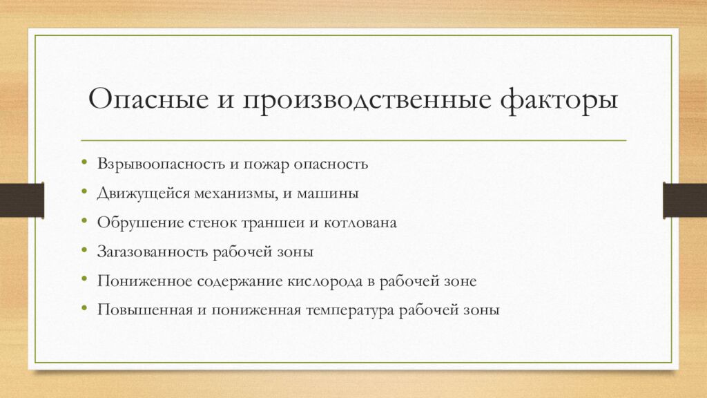 Опасные и производственные факторы