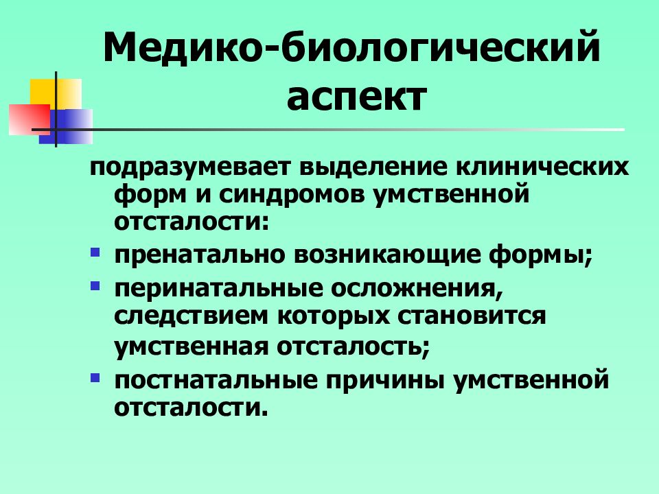 Биологический аспект. Умственная отсталость презентация. Медико-биологические. Аспекты биологии.