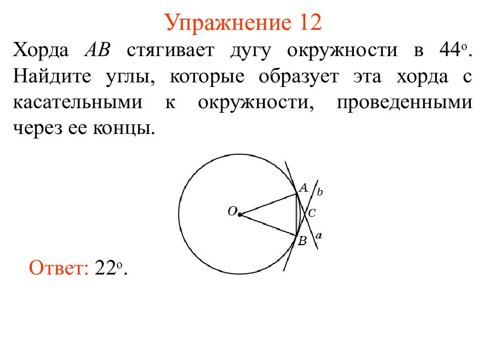 Центр радиус хорда диаметр и дуга окружности. Хорда стягивает дугу окружности. Теорема о хорде стягивающей дугу. Хорда стягивающая дугу в 60. Угол стягивающий дугу.