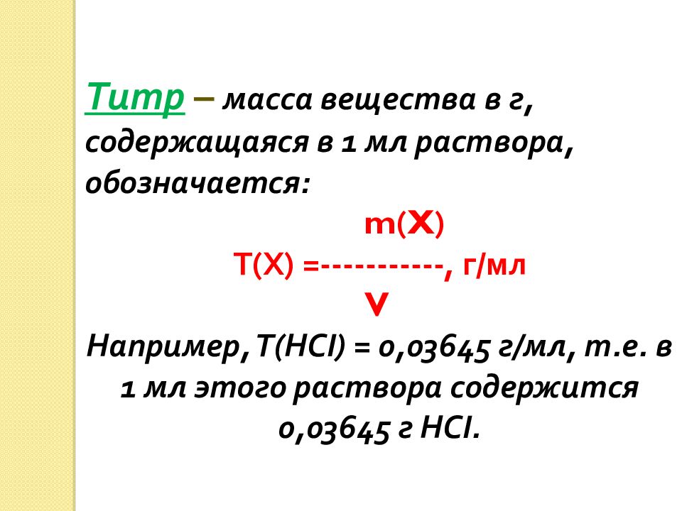 Мл раствора содержит 5. Титр раствора обозначает. Масса через титр. Теоретическая масса в химии. Как обозначается масса раствора.