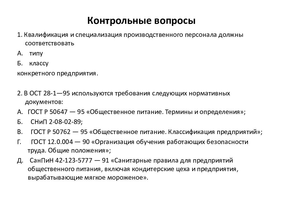 Нормативные документы по питанию. Стандартизация общепит. Принципы стандартизации. Требования к производственному персоналу общественного питания. Документы стандартизация предприятий общественного питания.