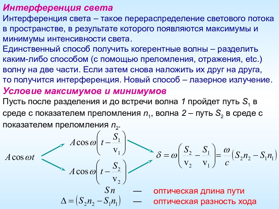 Оптический ход. Оптическая длина пути и оптическая разность хода. Оптическая длина пути световой волны. Оптическая длина луча формула. Оптический путь интерференция.