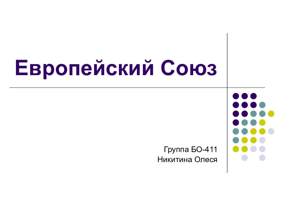 Европейский Союз