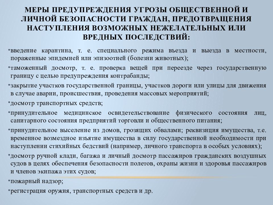 Меры предупреждения. Угрозы личной безопасности граждан. Факторы, угрожающие личной безопасности:. Угрозы и предупреждения примеры.