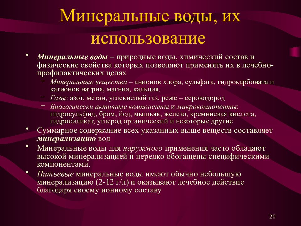 Использование 20. Цели использование Минеральных вод. Применение Минеральных вод. Минеральные воды и их использование в лечебно-профилактических целях. Минеральные источники применение.