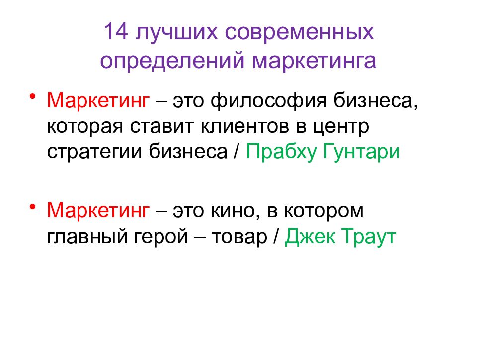 Определить современный. Маркетинг это Траут определение.