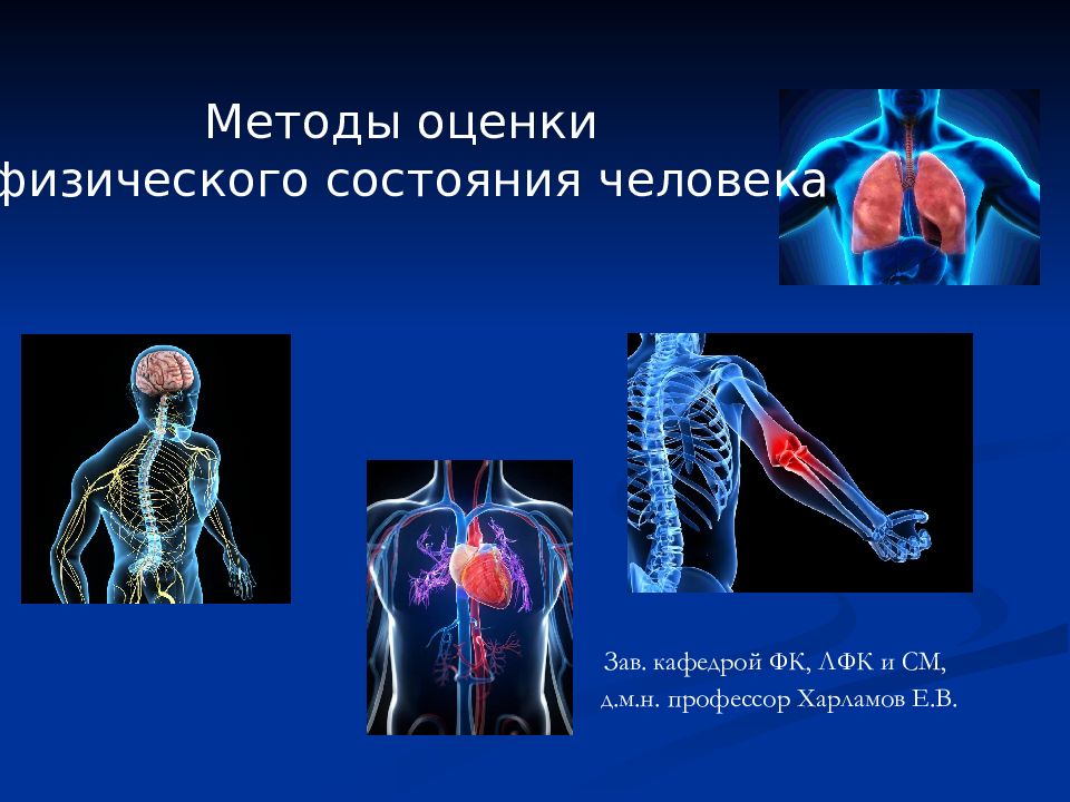 Методы оценки физического состояния человека